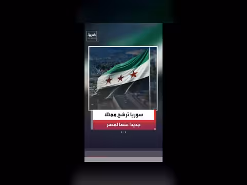 سوريا ترشح دبلوماسياً جديداً لمصر