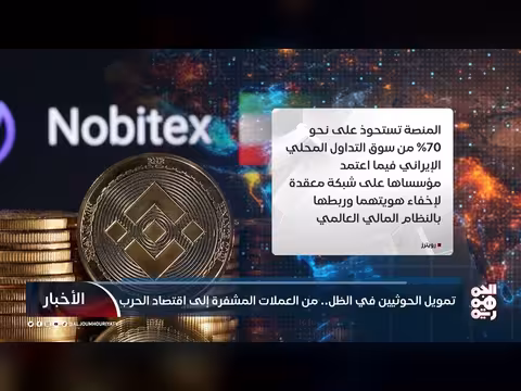 تمويل الحوثيين عبر العملات المشفرة