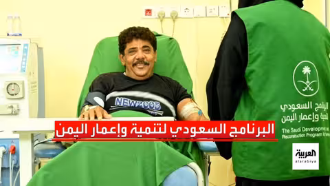 السعودية تطلق 1.9 مليار ريال لمشاريع تنموية في اليمن