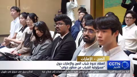 ندوة شباب الصين والإمارات تناقش مسؤولية الشباب دولياً