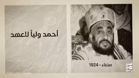 اليمن: محطات تاريخية بين 1924 و1964