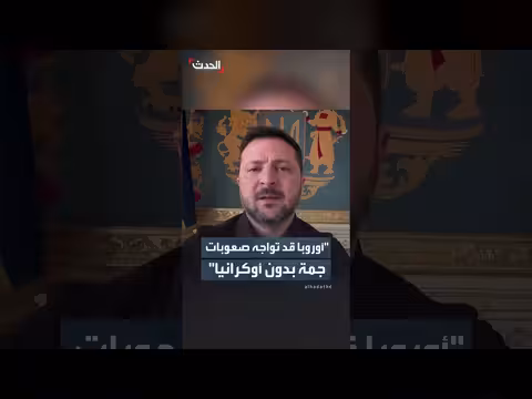 زيلينسكي: أوروبا تواجه صعوبات كبيرة بدون أوكرانيا
