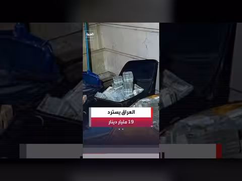 العراق يسترد 19 مليار دينار في قضية فساد