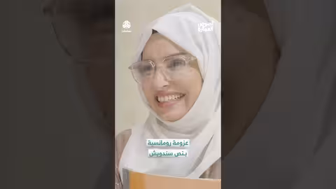 علوش يغازل خطيبته بـ"سندويش"..قصة حب يمنية مرحة