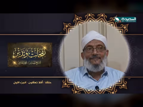 برنامج نفحات وتدبر: افلا تعقلون