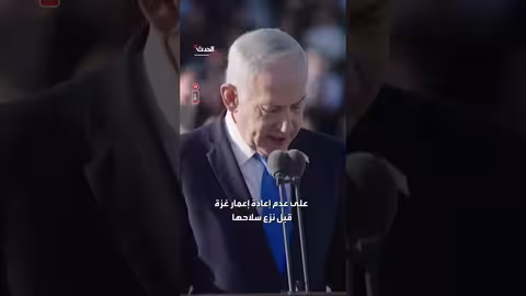 نتنياهو: لا إعادة إعمار لغزة قبل نزع السلاح