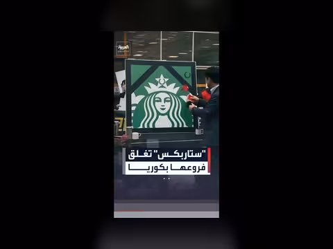 ستاربكس تغلق فروعها في كوريا الجنوبية مؤقتاً