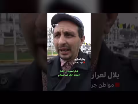 جزائريون ينددون بتصريحات ترامب عن بابا الفاتيكان