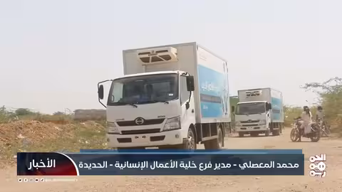 أضاحي العيد في الحديدة: مبادرة إنسانية من الخلية الإنسانية