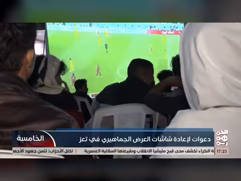 دعوات لإعادة شاشات العرض الجماهيري في تعز