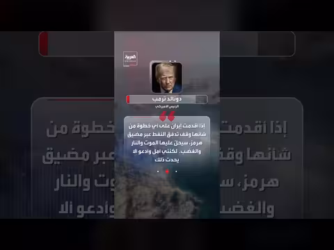 ترمب يهدد إيران بضربة أكبر لو عطلت النفط في هرمز