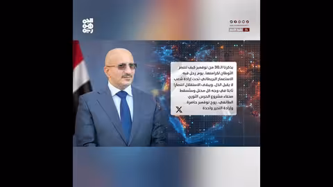 طارق صالح: 30 نوفمبر يمثل إرادة الشعب اليمني في استعادة كرامته