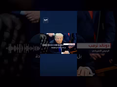 ترمب: اقتصاد إيران ينهار بسبب حصارنا