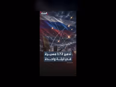 الدفاع الروسية تدمر 172 مسيرة أوكرانية