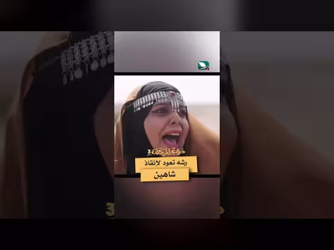 رشه تنقذ شاهين في دروب المرجلة 3