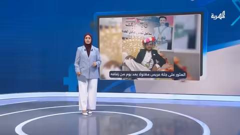 مقتل عريس في إب بعد يوم من زفافه.. خلافات نفسية وراء الجريمة؟