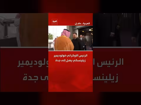 وصول الرئيس الأوكراني زيلينسكي إلى جدة