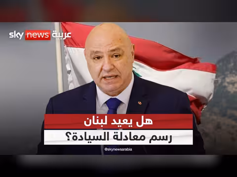لبنان يرفع سقف السيادة في وجه إيران