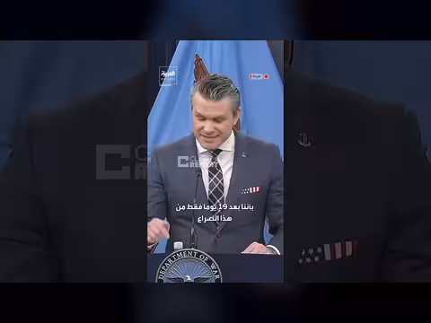 هيغسيث: بعض الإعلام الأميركي يبث أفكاراً عن هزيمة واشنطن في حرب إيران