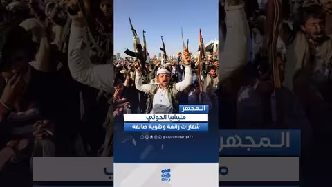 تحولات الميليشيات في اليمن وتأثير المشروع الإيراني