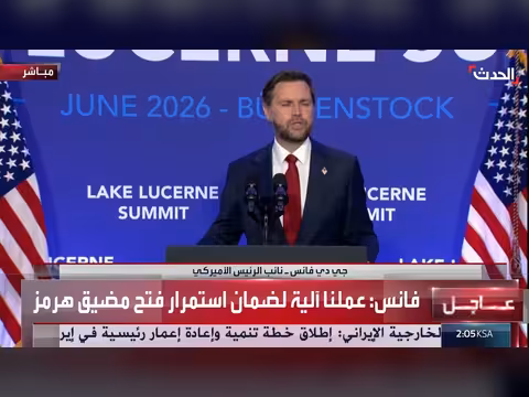 نائب الرئيس الأميركي: مضيق هرمز مفتوح الآن
