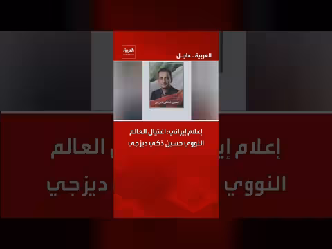 إعلام إيراني: اغتيال العالم النووي حسين ذكي ديزجي