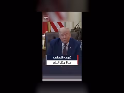 ترمب يستعرض تجديد حدائق واشنطن