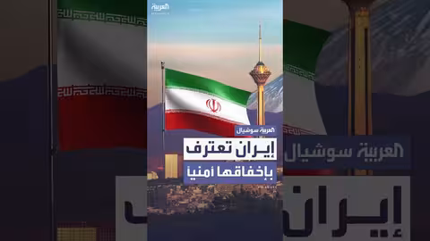 اعتراف إيراني بالإخفاق الأمني في مواجهة إسرائيل