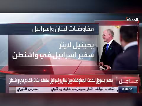 مصادر تكشف أسماء وفدي التفاوض اللبناني والإسرائيلي