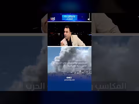 عبدالستار الشميري: المكاسب والخسائر في الحرب الأمريكية الإيرانية