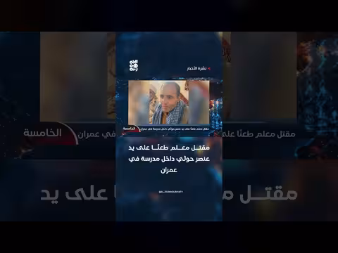 مقتل معلم طعنًا في عمران