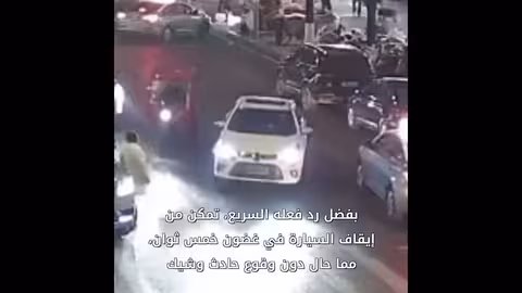 سائق ينقذ موقفا خطرا خلال خمس ثوان