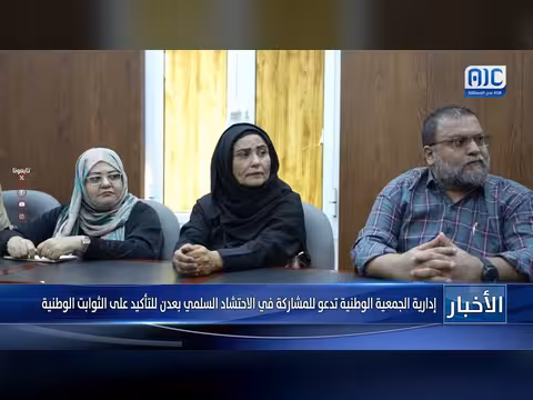 إدارية الجمعية الوطنية تدعو للمشاركة في الاحتشاد السلمي