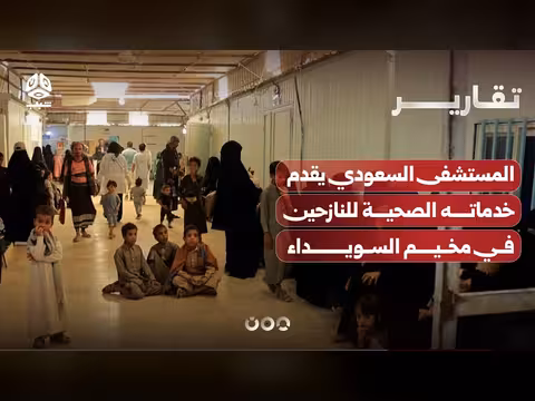 المستشفى السعودي يقدم خدمات صحية للنازحين