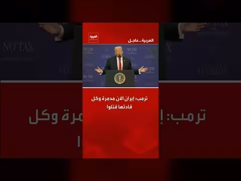 ترمب: إيران مدمرة وقادتها قتلوا