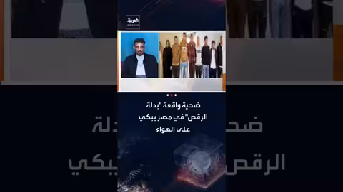 ضحية "بدلة الرقص" يروي تفاصيل تعرضه للتهديد والاعتداء