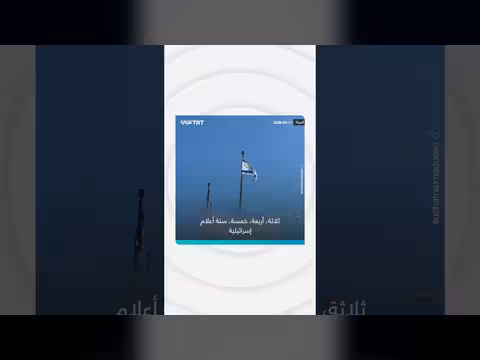 أعلام إسرائيلية في نيوجيرسي تثير صدمة بين الأمريكيين