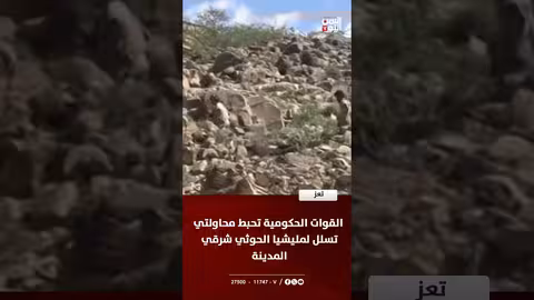 تعز: القوات الحكومية تحبط تسلل حوثي وتصعيد مستمر شرق المدينة