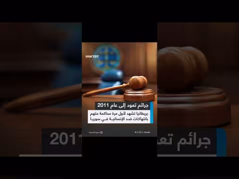 محاكمة سورية في بريطانيا بتهمة جرائم ضد الإنسانية