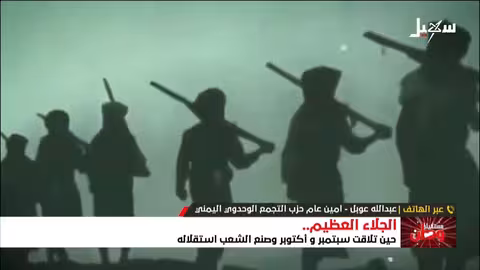 عيد الجلاء: تلاقي سبتمبر وأكتوبر واستعادة اليمن لاستقلاله