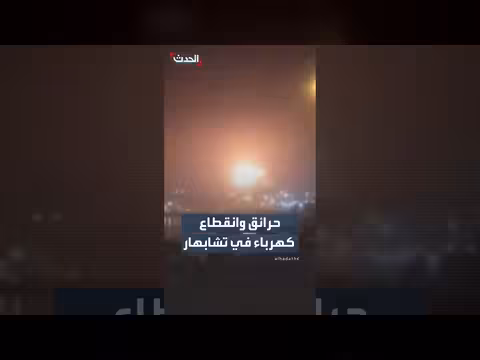 حرائق وانقطاع كهرباء في تشابهار