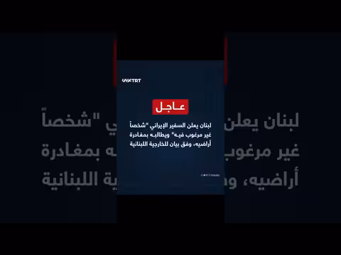 لبنان يعلن السفير الإيراني شخصاً غير مرغوب فيه ويطالبه بمغادرة البلاد