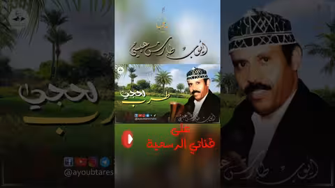 ذقت المر: أيوب طارش عبسي