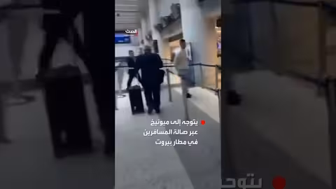 نواف سلام يغادر من صالة المسافرين في مطار بيروت