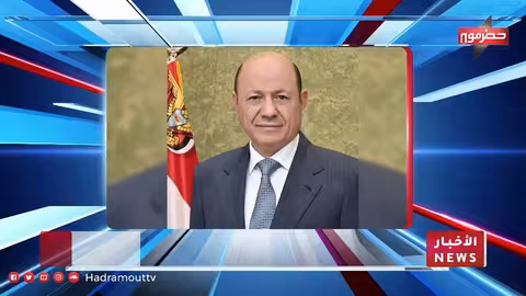 نشرة أخبار حضرموت: رئيس مجلس القيادة يرفض التحركات اللحادية