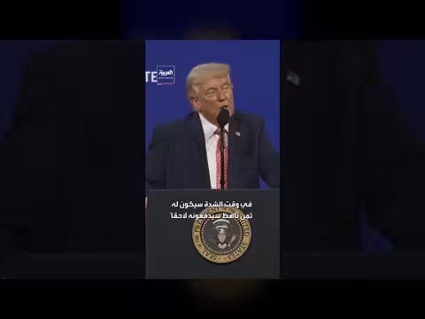 ترامب يكشف ضعف بعض الحلفاء خلال حرب إيران ويدعوهم لحساب ثمن غيبتهم