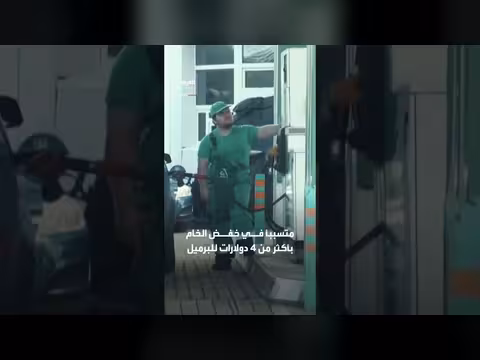 بنزين أميركا يهبط إلى 3.99 دولار بعد اتفاق طهران