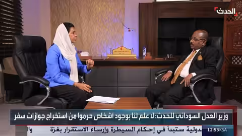 وزير العدل السوداني: تحفظات حول لجنة الحقائق