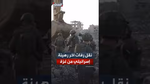 نقل الجيش الإسرائيلي رفات آخر رهينة من غزة