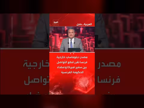 فرنسا تقطع التواصل بين سفير أمريكا وأعضاء الحكومة